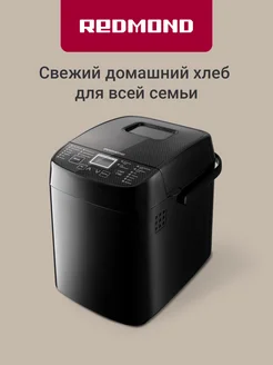 Хлебопечка с замесом теста RBM-1908 REDMOND 97016214 купить за 9 605 ₽ в интернет-магазине Wildberries