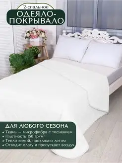 Одеяло-покрывало двуспальное, белое, 170х205 см Palay 97016737 купить за 896 ₽ в интернет-магазине Wildberries