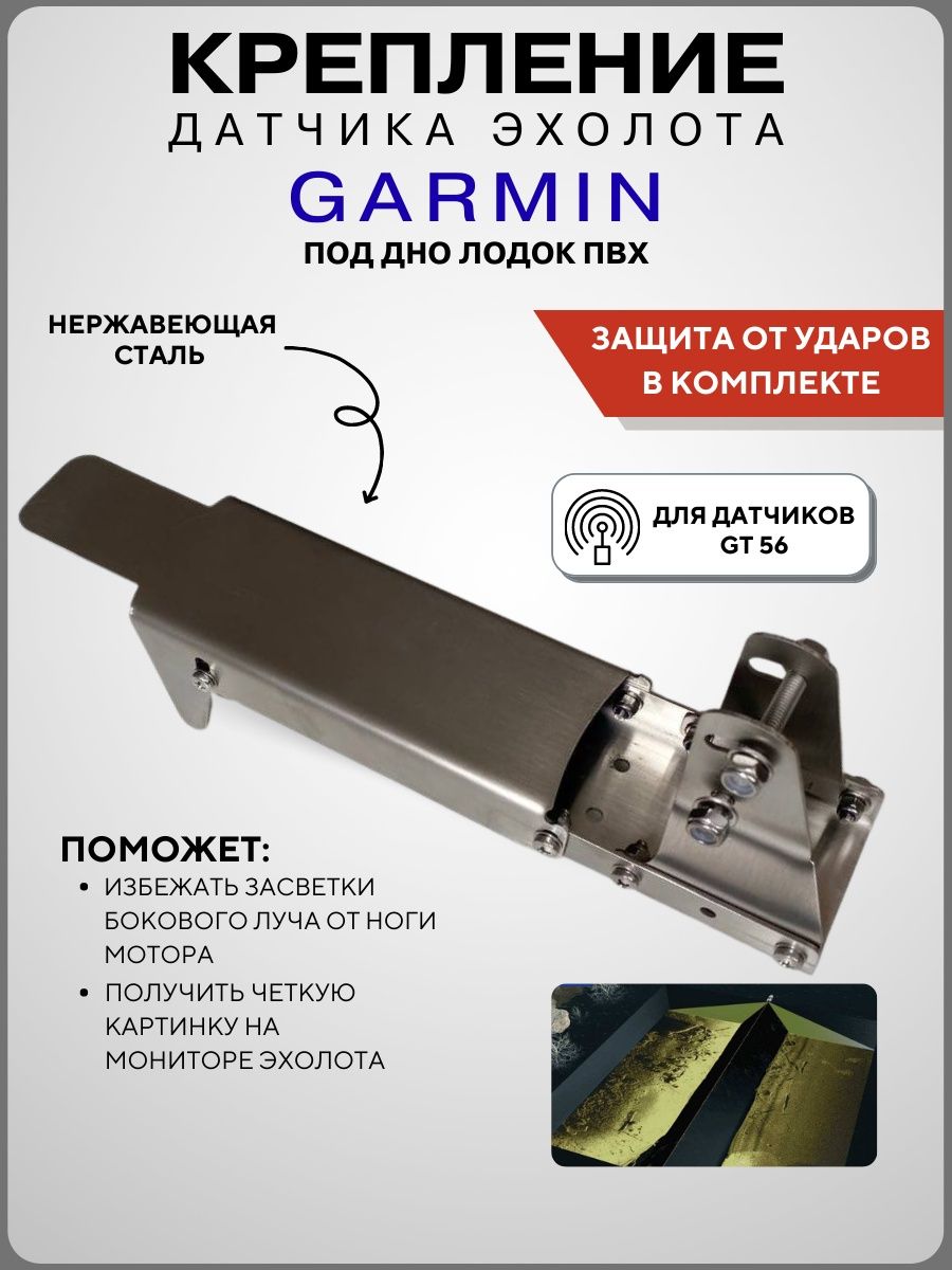 Крепление датчика эхолота под лодку ПВХ Garmin GT56UHD-TM D-techno 97019248  купить за 2 457 ₽ в интернет-магазине Wildberries