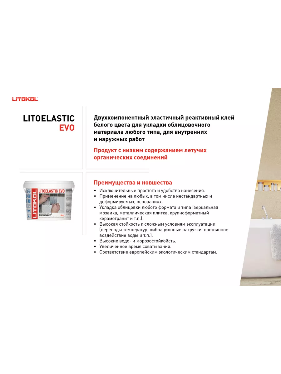 Клей двухкомпонентный для плитки белый LITOELASTIC EVO 5 кг LITOKOL  97021910 купить за 6 520 ₽ в интернет-магазине Wildberries