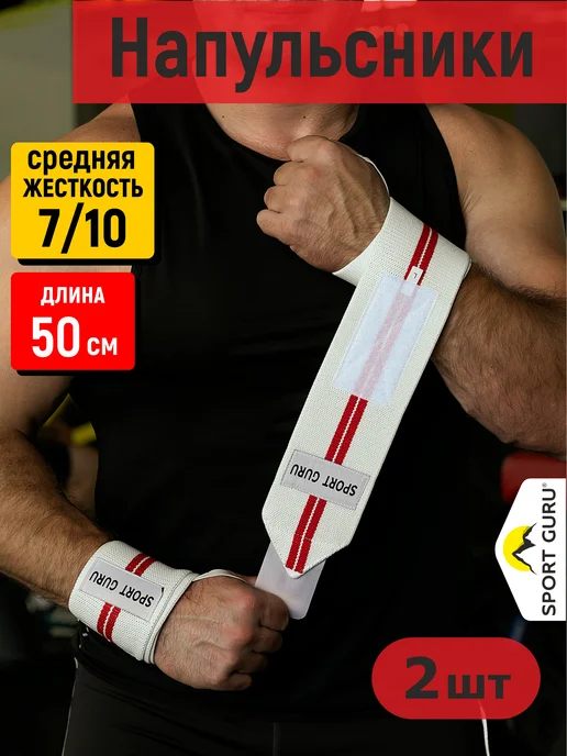 SPORT GURU Бинты для жима кистевые напульсники спортивные, белый