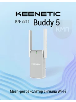 Ретранслятор Wi-Fi Buddy 5 KN-3311 KEENETIC 97024161 купить за 4 161 ₽ в интернет-магазине Wildberries