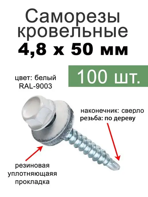 FIXER Саморезы кровельные белые 4,8х50, 4.8x50