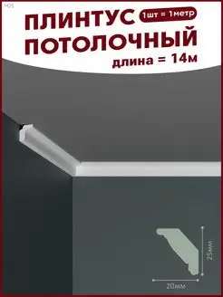 Плинтус потолочный декоративный, 14 м Потолок-ОК 97025980 купить за 492 ₽ в интернет-магазине Wildberries