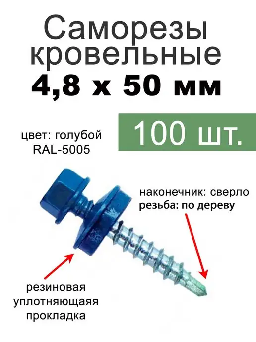 FIXER Саморезы кровельные синие 4,8х50, 4.8x50