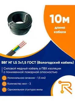 Кабель ВВГ пнг (А) LS 3х1,5 ГОСТ (10м) Вологодский кабельный завод 97027013 купить за 731 ₽ в интернет-магазине Wildberries