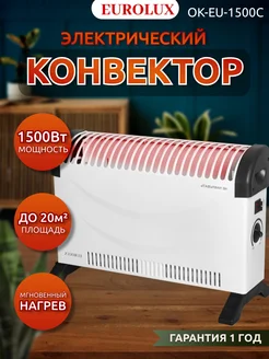 Обогреватель конвектор электрический 1500 Вт EUROLUX 97027099 купить за 1 661 ₽ в интернет-магазине Wildberries