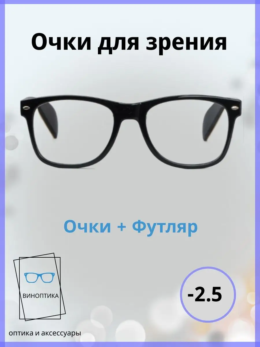 Готовые очки для зрения с диоптриями