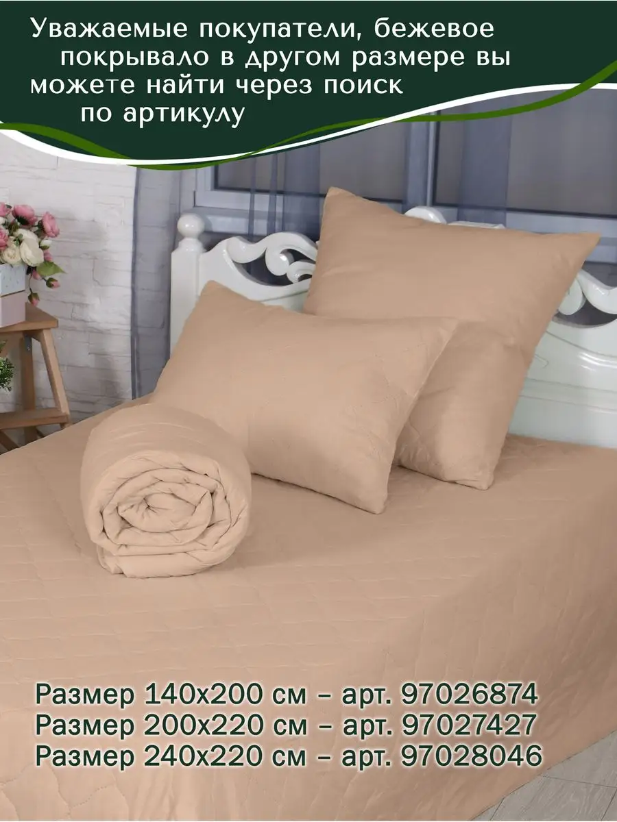 Однотонное бежевое покрывало 240х220 на 2 сп кровать Palay 97028046 купить  за 1 205 ₽ в интернет-магазине Wildberries