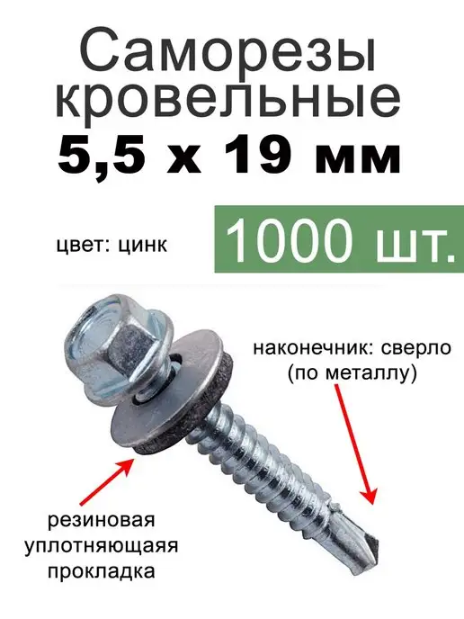 FIXER Саморезы кровельные цинк 5,5х19, 5.5x19