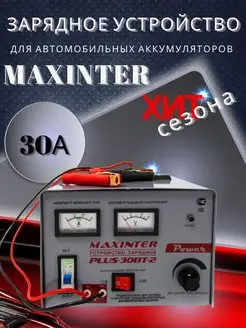 Зарядное устройство для аккумулятора 30 А Maxinter 97029114 купить за 5 058 ₽ в интернет-магазине Wildberries