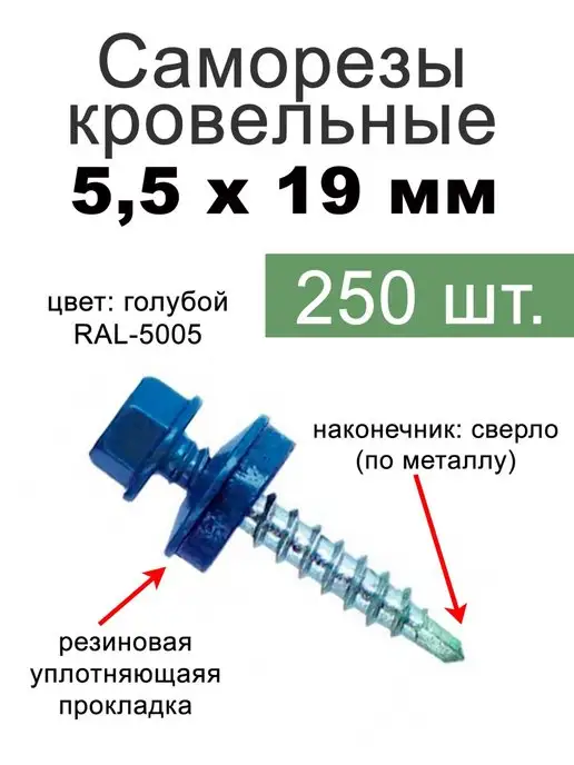 FIXER Саморезы кровельные синие 5,5х19, 5.5x19