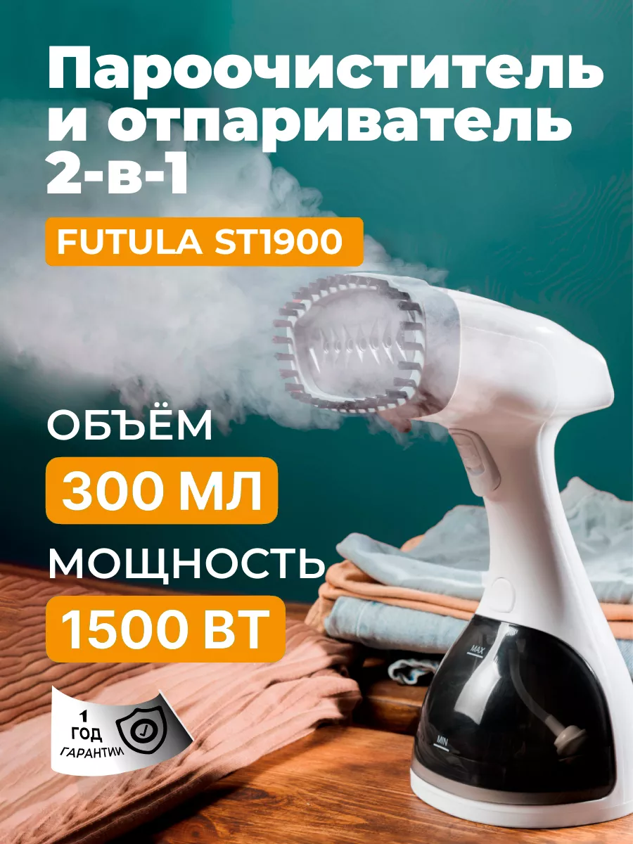 Ручной отпариватель ST1900 FUTULA 97032412 купить за 2 257 ₽ в  интернет-магазине Wildberries