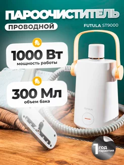 Пароочиститель ST9000 парогенератор FUTULA 97033938 купить за 2 905 ₽ в интернет-магазине Wildberries