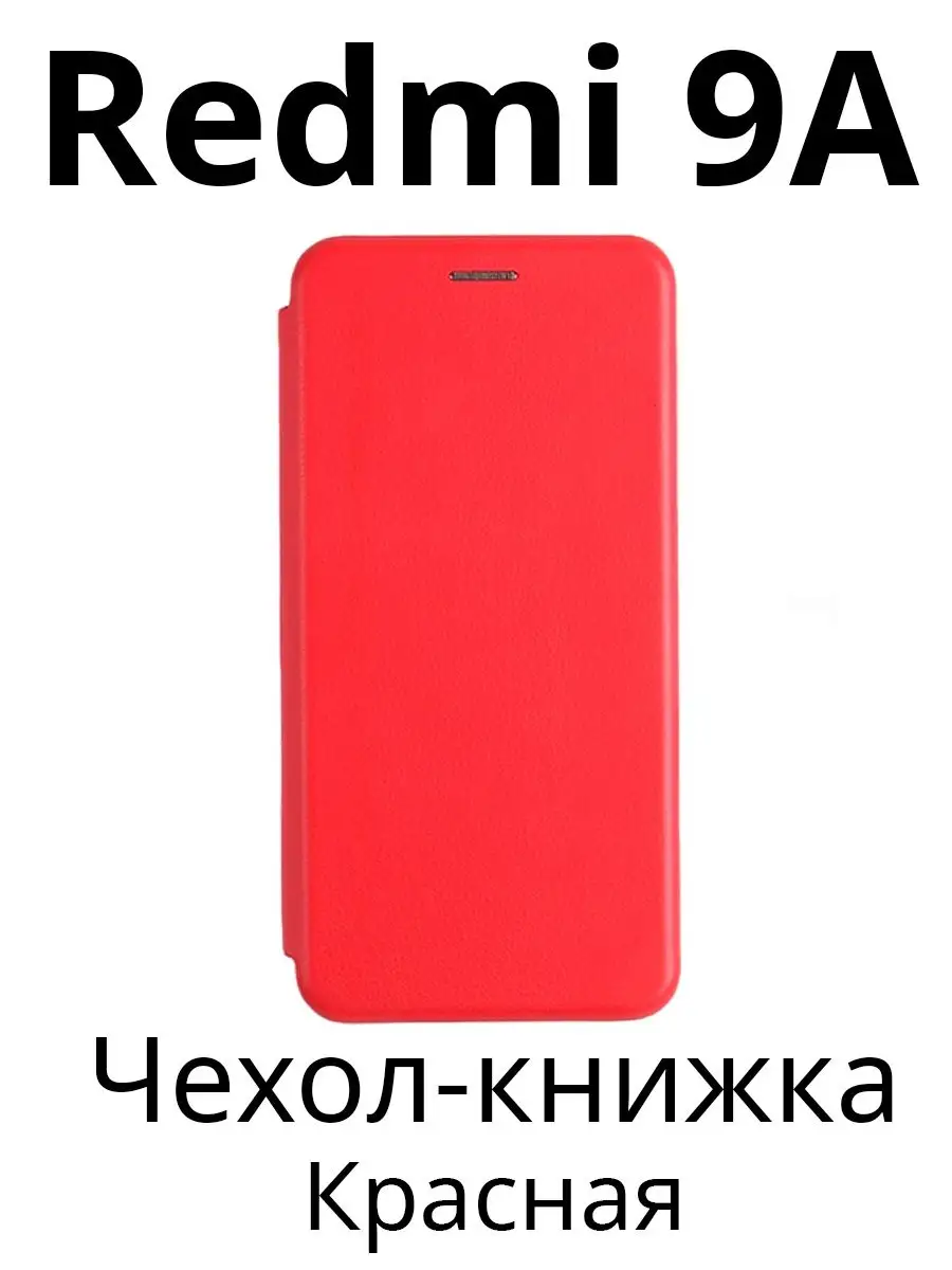 Чехол для / на Xiaomi Redmi 9 A Xiaomi 97034211 купить за 239 ₽ в  интернет-магазине Wildberries