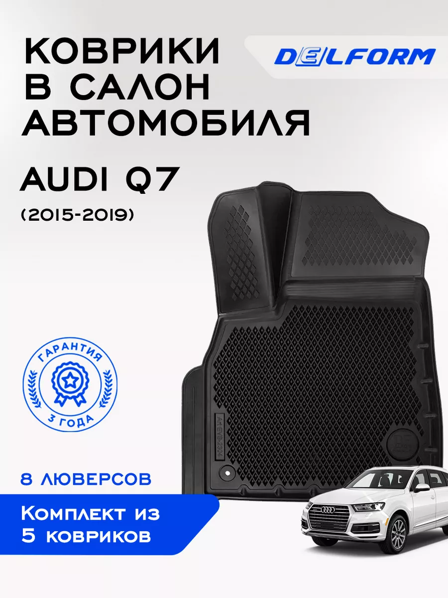 Коврики в машину эва для автомобиля Audi Q7 8л. Delform 97038539 купить за  5 045 ₽ в интернет-магазине Wildberries