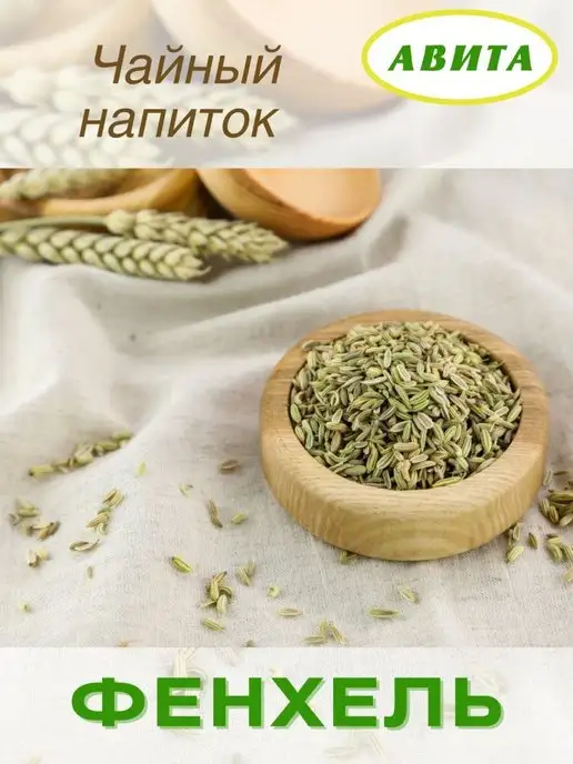 АВИТА-К Травяной чай, сбор Фенхель семена 2х50 г, 2x50, фото 2