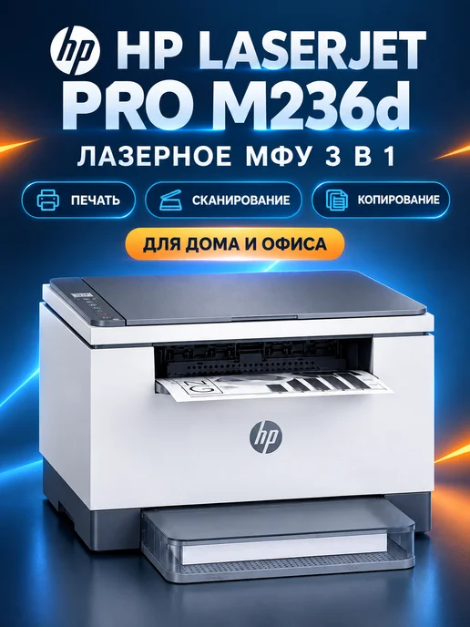 HP M236d лазерный МФУ перезаправляемый картридж LaserJet Pro, вариант