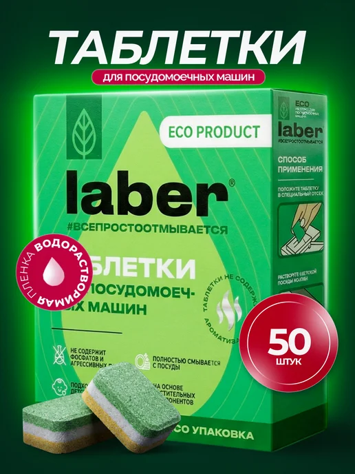 Laber Таблетки для посудомоечной машины 50 шт, 50 шт