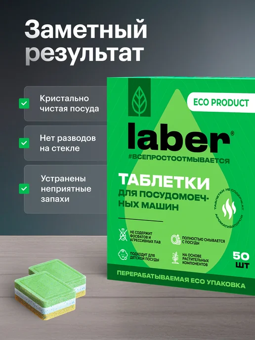 Laber Таблетки для посудомоечной машины 50 шт, 50 шт, фото 2
