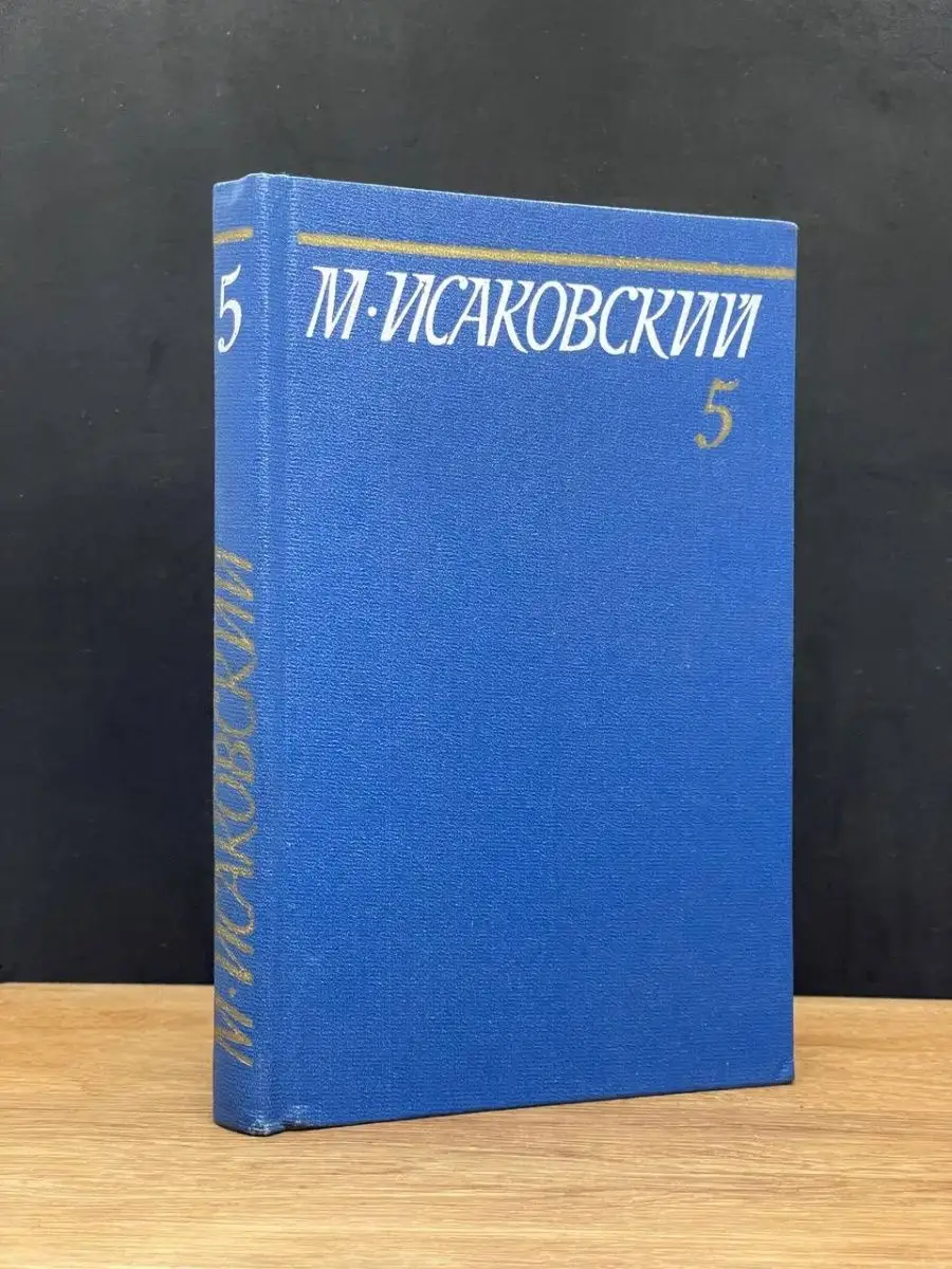 М. Исаковский. Том 5