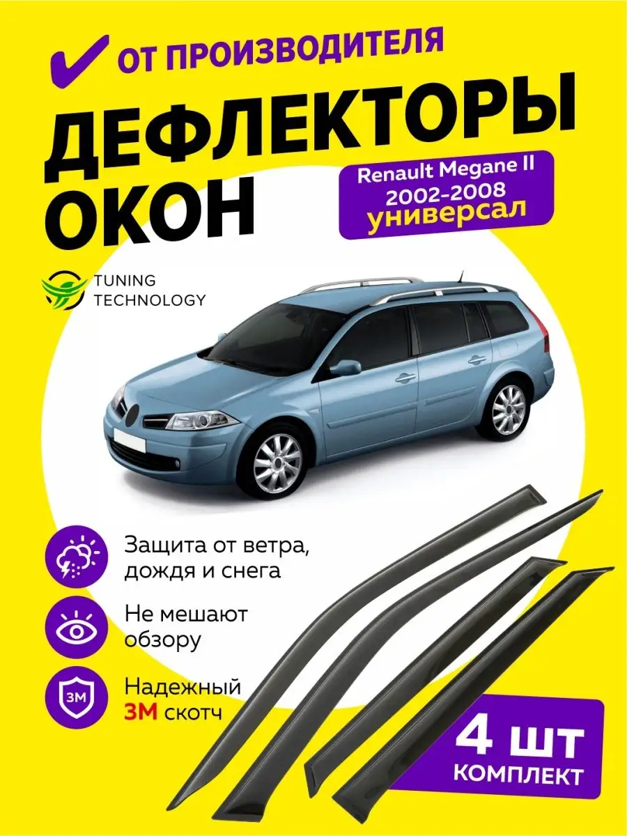 Дефлекторы окон ветровики Рено Меган 2 универсал 2002-2008 Cobra Tuning  Auto 97042776 купить за 1 588 ₽ в интернет-магазине Wildberries