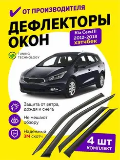 Дефлекторы окон ветровики для Киа Сид 2 хэтчбек 2012-2018 Cobra Tuning Auto 97044460 купить за 1 445 ₽ в интернет-магазине Wildberries