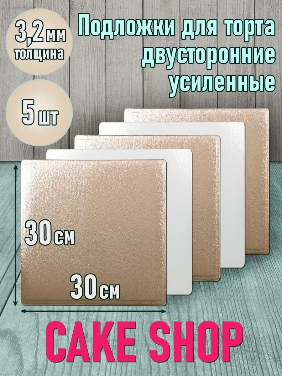 Подложка для торта квадратная 30 см