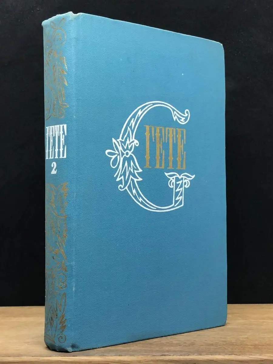 Гете. Том 2