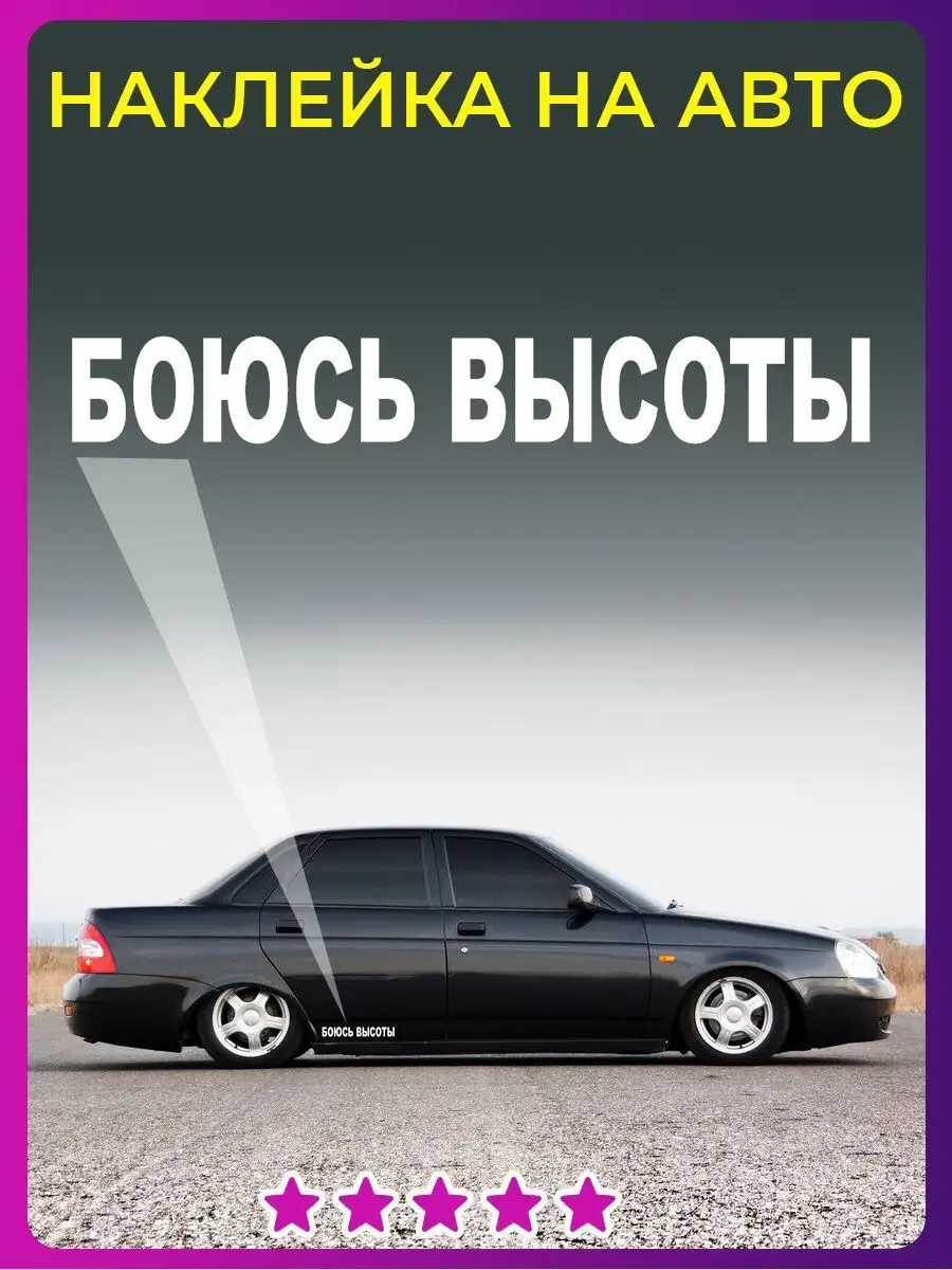 Наклейка на авто с надписью Боюсь Высоты