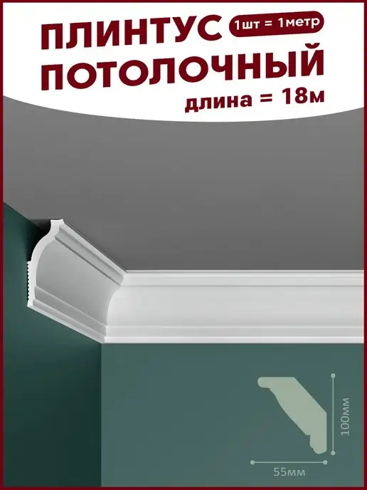 Потолок-ОК Плинтус потолочный декоративный 12 м, 18 м
