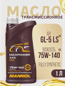 MANNOL Трансмиссионное масло 75W-140 GL-5 (1 литр)