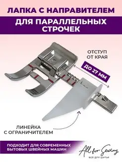 Лапка с направителем для ровных строчек All for sewing 97054134 купить за 234 ₽ в интернет-магазине Wildberries