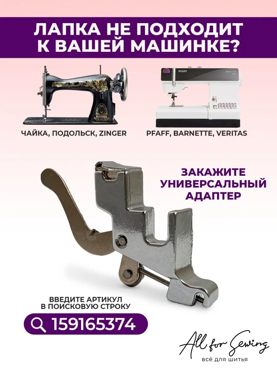 Лапка для косой бейки All for sewing 97054218 купить за 225 ₽ в  интернет-магазине Wildberries