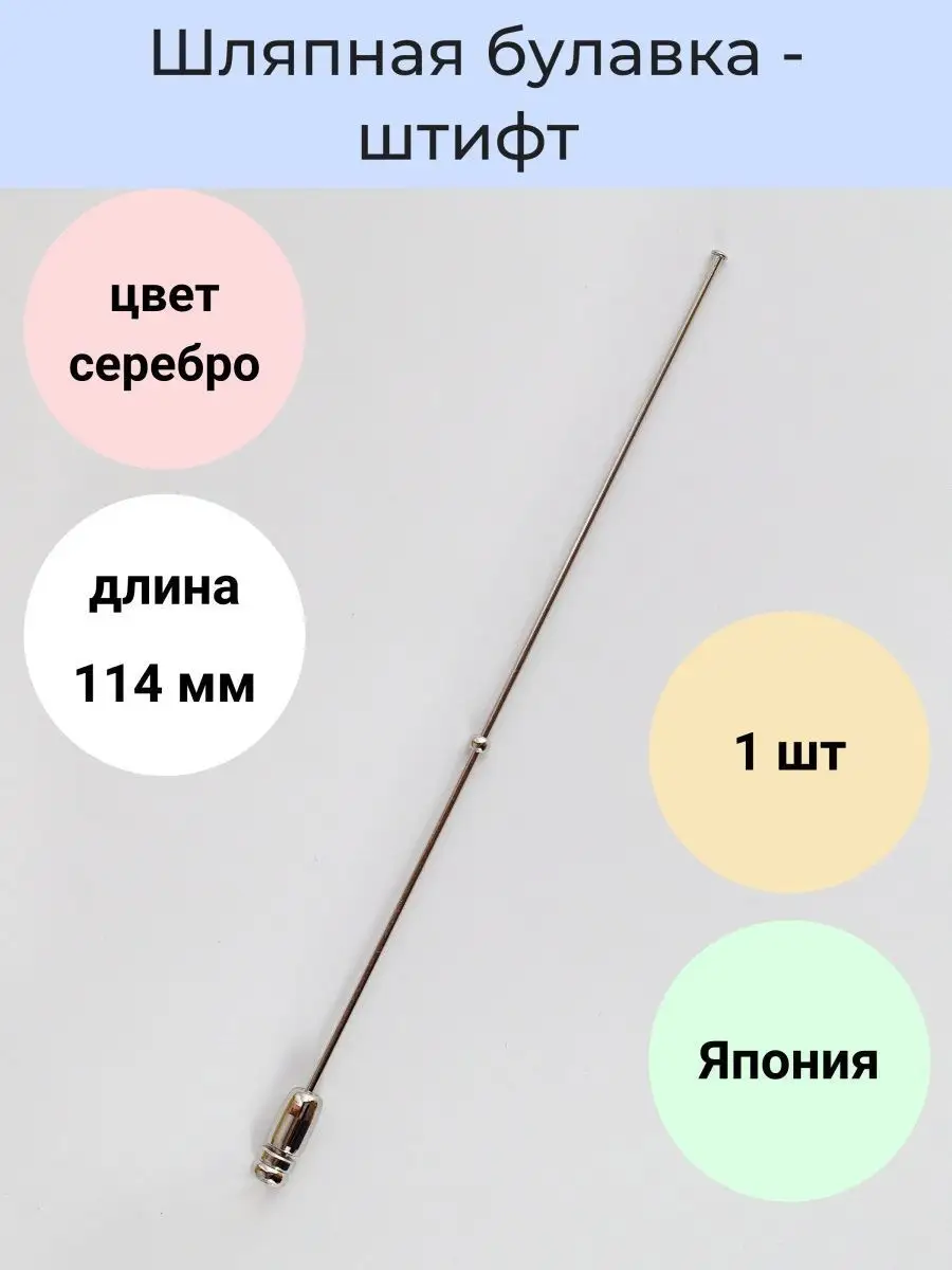 Японская шляпная булавка - штифт. 1 шт