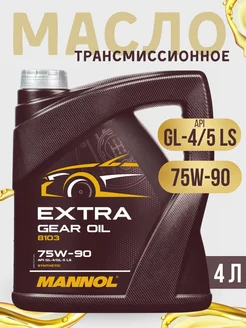 Трансмиссионное масло 75W-90 GL-4/GL-5 (4 литра) MANNOL 97055544 купить за 3 156 ₽ в интернет-магазине Wildberries
