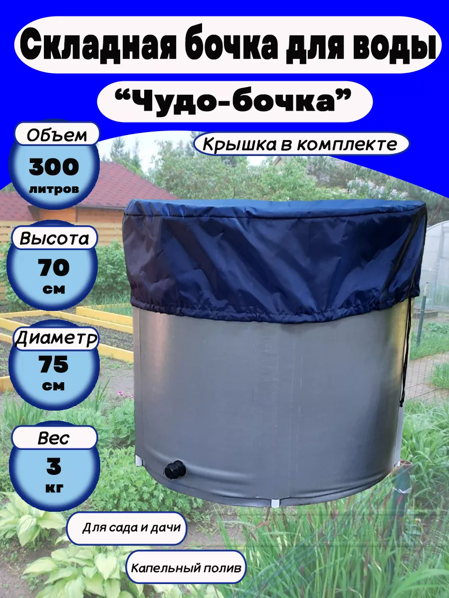 Сборная садовая емкость для воды Дачник литров - купить у производителя в Самаре