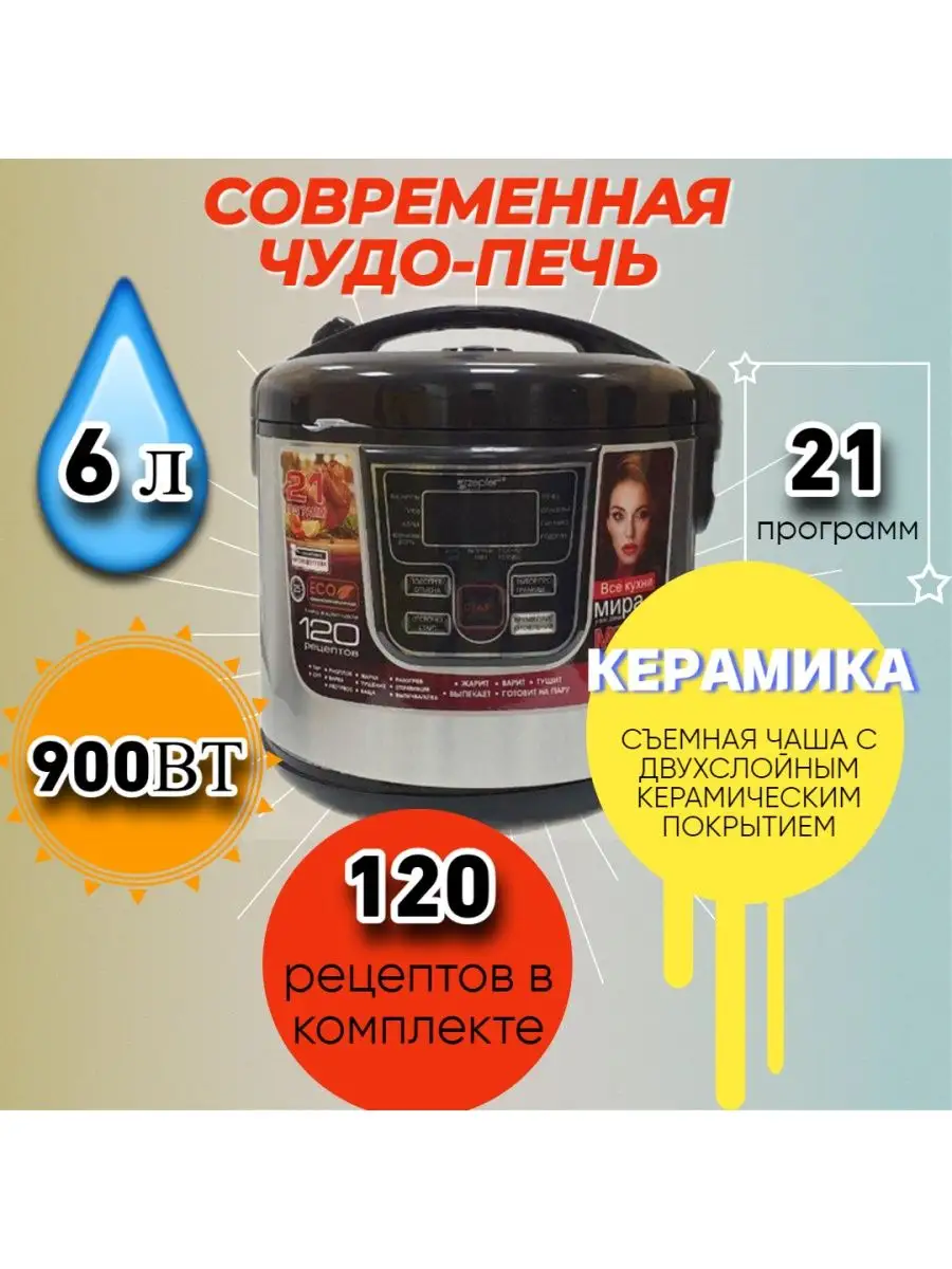 ZEPTER / Мультиварка/Мультварка 6 л ZEPTER 97061097 купить в  интернет-магазине Wildberries