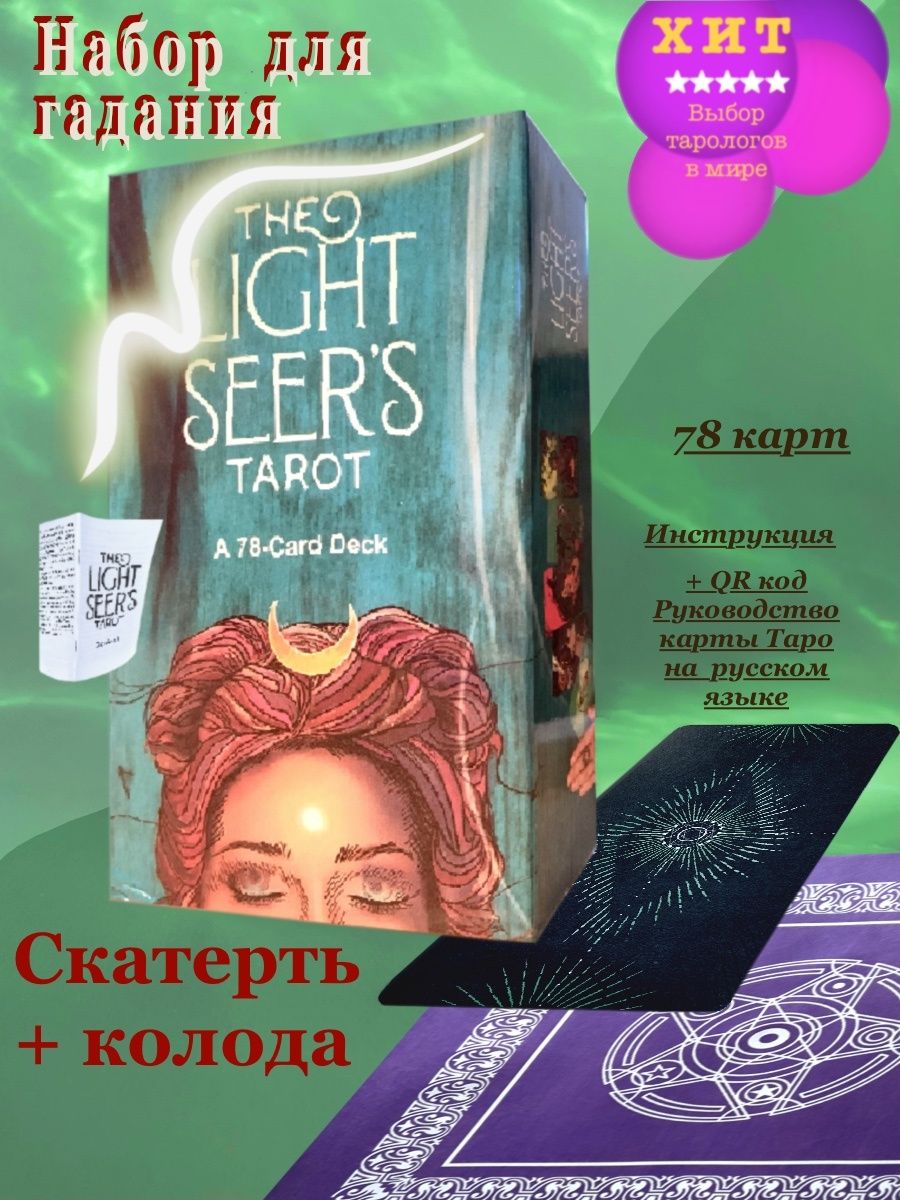 The Light Seer's Tarot.