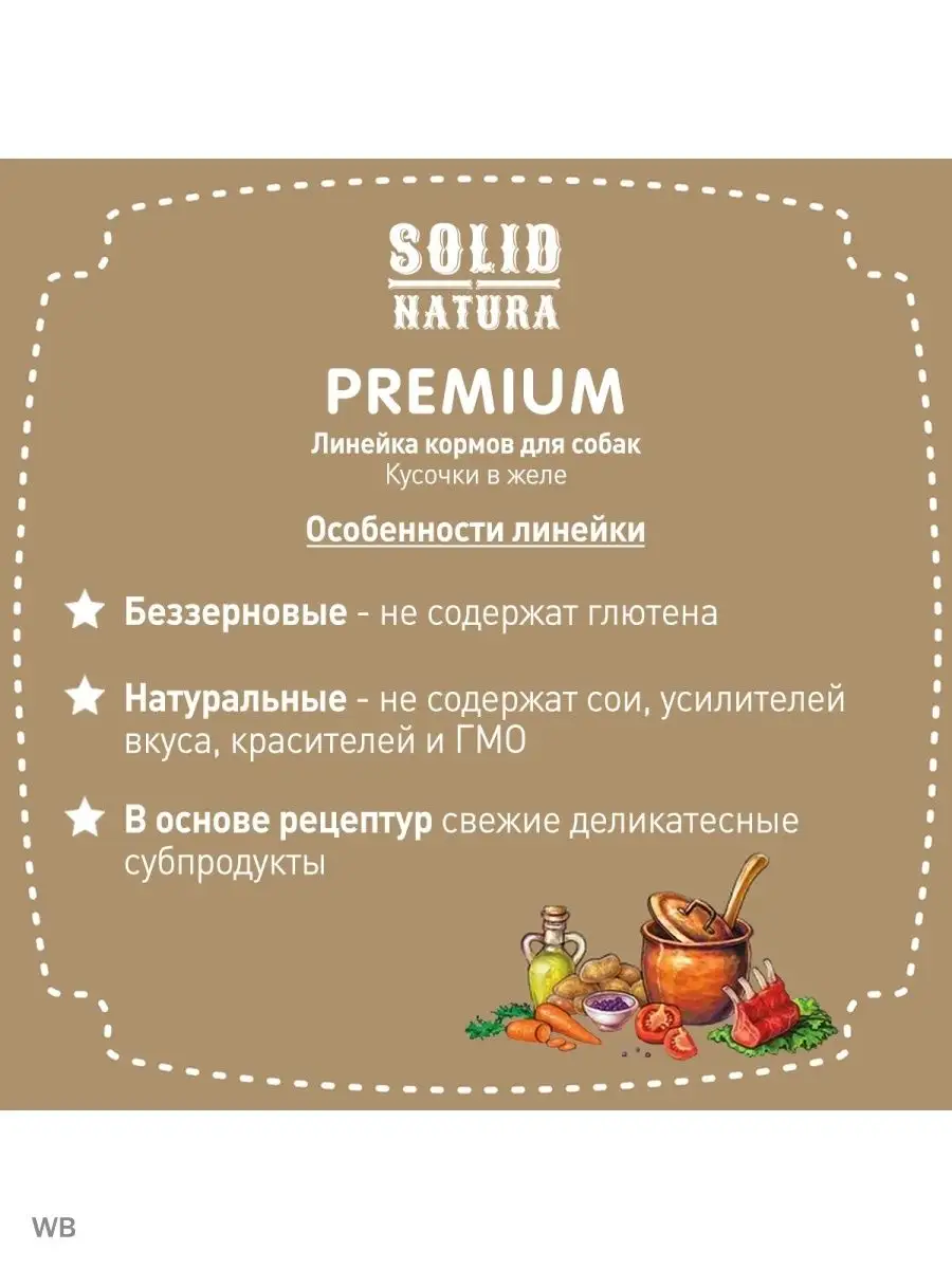 Влажный корм для собак Premium желудочки индейки, 12 х 240 г Solid Natura  97064097 купить за 2 543 ₽ в интернет-магазине Wildberries