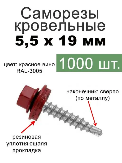 FIXER Саморезы кровельные красное вино 5,5х19, 5.5x19