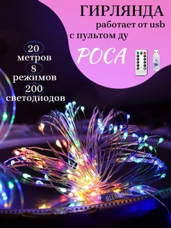 Гирлянда Роса ов, пульт ALL4HOME 97065454 купить за 399 ₽ в интернет-магазине Wildberries