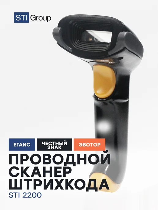 STIGroup Сканер штрихкодов 2D для пвз проводной STI 2200, черный