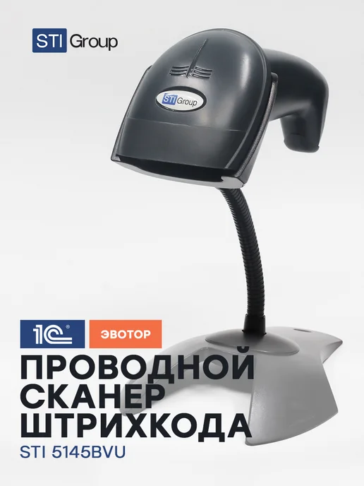 STIGroup Сканер штрихкодов проводной STI 5145BVU, черный