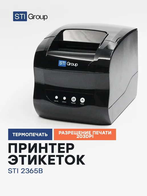 STIGroup Термопринтер штрихкодов STI 2365B, черный