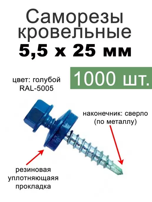 FIXER Саморезы кровельные синие 5,5х25, 5.5x25