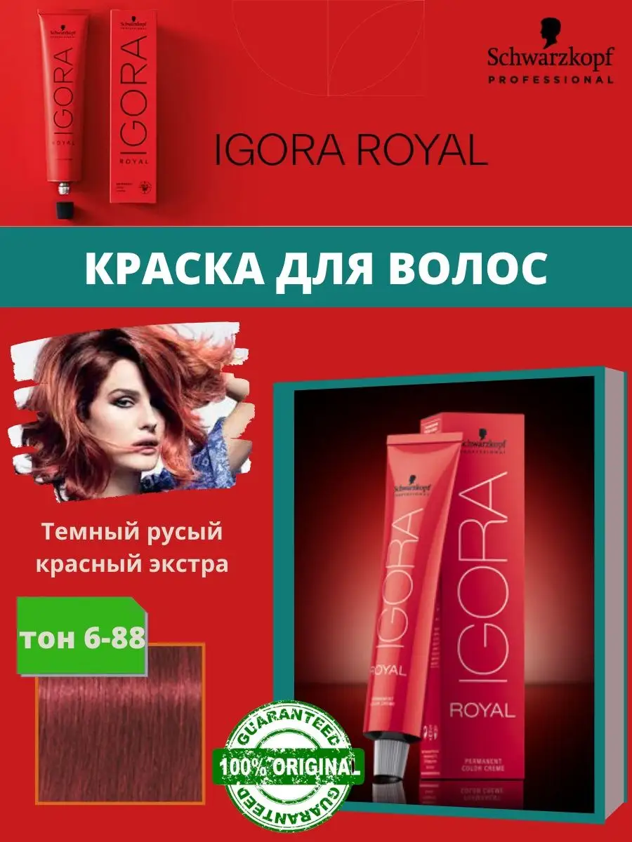 Краска для волос Schwarzkopf Igora Royal 60 мл 6-0 Темно-русый