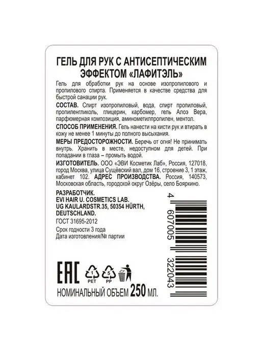 Лафитель Антисептик кожный для дезинфекции рук гель Гелиос Лафитэль, вариант, фото 2