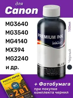 Чернила для Canon PIXMA MG3640 и др. InkTec 97072321 купить за 479 ₽ в интернет-магазине Wildberries