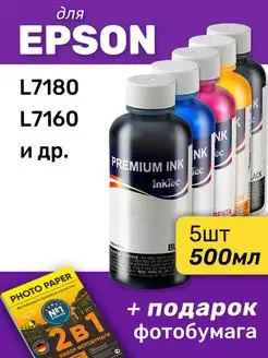 Чернила для Epson L7180, L7160 и др. 5шт InkTec 97076303 купить за 1 706 ₽ в интернет-магазине Wildberries